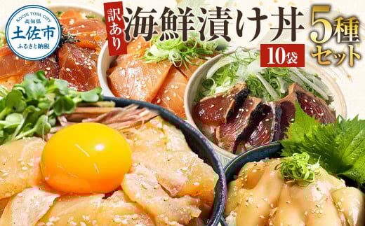 訳あり 海鮮漬け丼(5種×各2P)計10P セット 漬け丼 漬け魚 海鮮丼  マグロ 鯛 イカ ブリ 鰹のたたき 海鮮  国産 漬け づけ丼 食べくらべ 漬け丼の素 海鮮丼の具 海鮮セット まぐろ いか ぶり