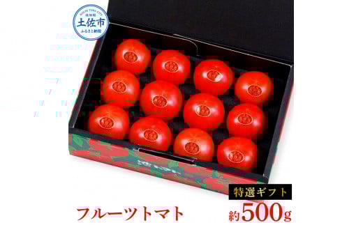 <2026年1月下旬より発送>フルーツトマト特選ギフト約500g トマト フルーツトマト 池トマト 糖度10度以上 高糖度 高知県産 ギフト 箱入り 贈答用 贈り物 健康 美味しい ふるーつとまと お取