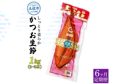 <6回定期便>かつお生節1s(3〜5本) かつお 鰹 カツオ 生節 鰹生節 6ヶ月 定期コース 定期便 プロテイン 人工甘味料不使用 高タンパク 低カロリー 低脂質 プロテインバー 無添加 真空パッ