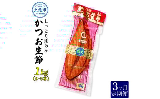 <3回定期便>かつお生節1s(3〜5本) かつお 鰹 カツオ 生節 鰹生節 3ヶ月 定期コース 定期便 プロテイン 人工甘味料不使用 高タンパク 低カロリー 低脂質 プロテインバー 無添加 真空パッ