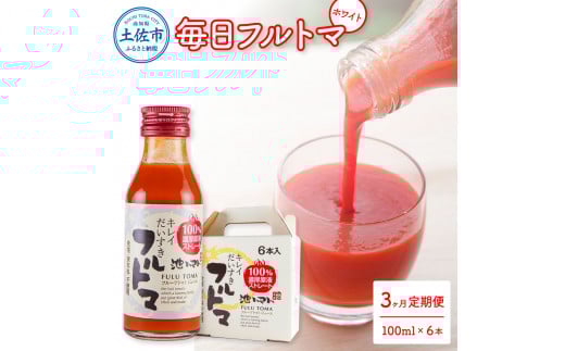 トマトジュース 無塩 無添加 定期便3ヶ月 100ml×6本 箱入 トマト 1本に約5個分のフルーツトマト 糖度9度以上 定期コース 3回 ドリンク 飲み物 健康 習慣 お取り寄せ 箱入り高知県土佐市27000お