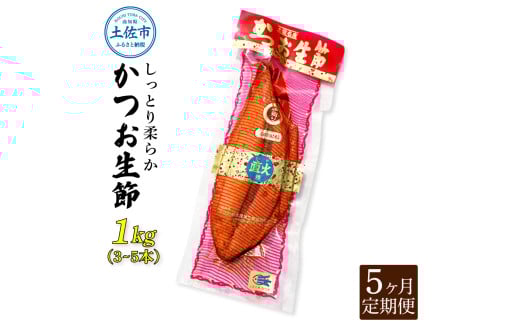 <5回定期便>かつお生節1s(3〜5本) かつお 鰹 カツオ 生節 鰹生節 5ヶ月 定期コース 定期便 プロテイン 人工甘味料不使用 高タンパク 低カロリー 低脂質 プロテインバー 無添加 真空パッ