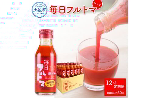 トマトジュース 無塩 無添加 定期便12ヶ月 毎日フルトマ レッド 100ml×30本 箱入り トマト 1本に約5個分のフルーツトマト  糖度8度以上 定期コース 12回 ドリンク 飲み物 健康 習慣高知県土佐市