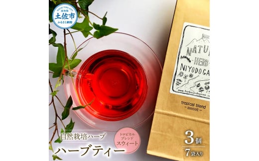 ハーブ仁淀川産 自然栽培ハーブ トロピカルブレンド スウィート ハーブティー ティーバッグタイプ 7袋入り×3個セット 無農薬 ハーブ ティー リラックス お茶 睡眠 プレゼント ギフト 高知
