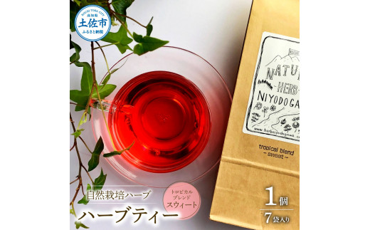 ハーブ仁淀川産 自然栽培ハーブ トロピカルブレンド スウィート ハーブティー ティーバッグタイプ 7袋入り 1個 無農薬 ハーブ ティー リラックス お茶 睡眠 ブレンド プレゼント ギフト 高