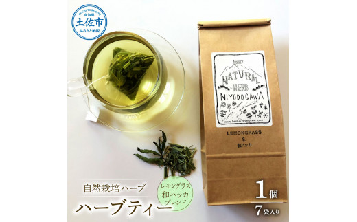 ハーブ仁淀川産 自然栽培ハーブ レモングラス&和ハッカブレンド ハーブティー ティーバッグタイプ 1個 7袋入り ギフト ティーバッグ 無農薬 リラックス 眠り 高知県産高知県土佐市6000お茶