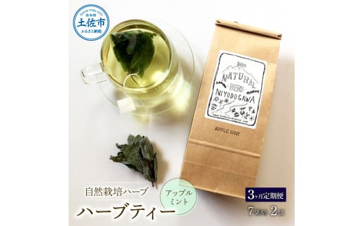 《3ヵ月定期便》ハーブ仁淀川産 自然栽培ハーブ アップルミント ハーブティー ティーバッグタイプ 7袋入り×2個セット ティーバッグ 定期便 3回 お茶 ブレイクタイム プレゼント 国産 高知