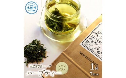 ハーブ仁淀川産 自然栽培ハーブ レモングラス ハーブティー ティーバッグタイプ 1個 7袋入り ギフト  ティーバッグ 無農薬 リラックス 眠り 高知県産高知県土佐市4000お茶・飲料コーヒー・