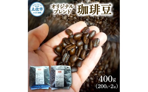 コーヒー 豆タイプ 200g×2袋 2袋セット 400g コーヒー豆 珈琲 珈琲豆 豆 カフェ リラックス 焙煎 香り コク おすすめ 美味しい ギフト高知県土佐市14000お茶・飲料コーヒー・紅茶