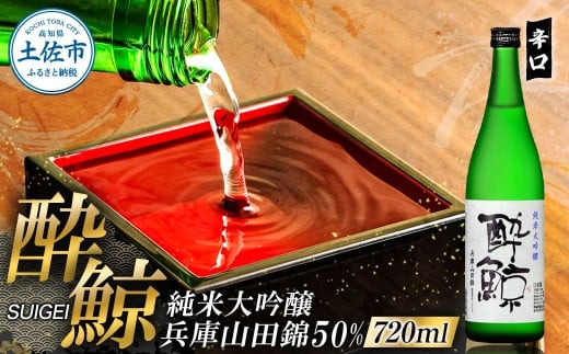 酔鯨 純米大吟醸 兵庫山田錦50% 720ml×1本【株式会社とさもん】 お酒 酒 さけ 日本酒 純米吟醸 原酒 アルコール 度数 16度 16% 特産品 純米吟醸生原酒 常温 人気 お祝い 高知県 高知 故郷納税 ふ