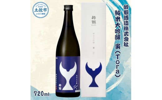 酔鯨 純米大吟醸 寅(Tora)720ml お酒 酒 さけ すいげい 日本酒 純米吟醸 大吟醸 地酒 アルコール 度数 15度 おさけ 食中酒 辛口 まろやか おいしい ギフト お祝い 父 誕生日 冷蔵 配送 故