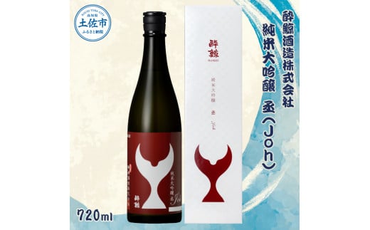酔鯨 純米大吟醸 丞(Joh)720ml お酒 酒 さけ すいげい 日本酒 純米吟醸 大吟醸 地酒 アルコール 度数 16度 おさけ 食中酒 辛口 まろやか おいしい ギフト お祝い 父 誕生日 冷蔵 配送 故郷