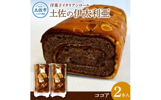 洋菓子イタリアンロール 土佐の伊太利亜 ココア×2本セット ロールケーキ お菓子 焼き菓子 洋菓子 ココア スイーツ おすすめ 美味しい お取り寄せ ギフト 贈り物高知県土佐市10000菓子・スイ