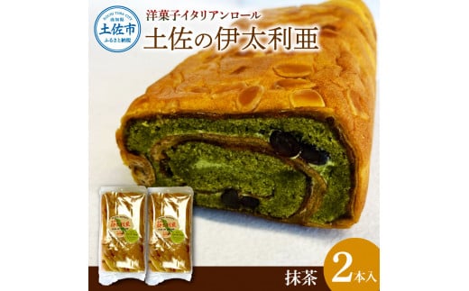 洋菓子イタリアンロール 土佐の伊太利亜 抹茶×2本セット ロールケーキ お菓子 焼き菓子 洋菓子 抹茶 スイーツ おすすめ 美味しい お取り寄せ ギフト 贈り物高知県土佐市10000菓子・スイーツ