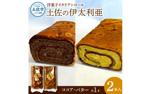 洋菓子イタリアンロール 土佐の伊太利亜 バター×1本 ココア×1本 合計2本 ロールケーキ お菓子 焼き菓子 洋菓子 スイーツ おすすめ 美味しい お取り寄せ ギフト 贈り物高知県土佐市10000菓子