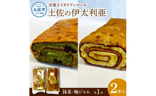 洋菓子イタリアンロール 土佐の伊太利亜 梅ジャム×1本 抹茶×1本 合計2本 ロールケーキ お菓子 焼き菓子 洋菓子 スイーツ おすすめ 美味しい お取り寄せ ギフト 贈り物高知県土佐市10000菓子