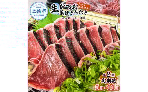 <定期便>初鰹・戻り鰹!! 高知のお魚定期便!!生鰹藁焼きタタキ(5月・11月)年2回お届け 1〜3節 3〜5人前 タタキ 鰹のタタキ 藁焼き 生カツオ 薬味 タレ付き 新鮮 冷蔵 本場 鰹タタキ高