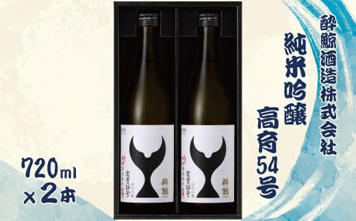 酔鯨 純米吟醸 高育54号 720ml 2本セット 1440ml すいげい 酒 お酒 地酒 日本酒 アルコール 度数 16度 おさけ 食中酒 和食 洋食 淡麗 辛口 軽やか ギフト プレゼント お祝い 常温 配送 高知県 土佐