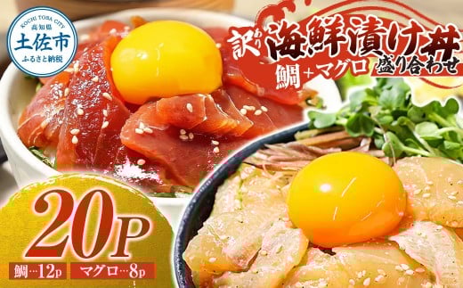 訳あり海鮮漬け丼(タイ12P・マグロ8P)セット 漬け丼 漬け 鯛 鮪 マグロ 赤身 食べ比べ 海鮮 魚 冷凍 食品 保存食 小分け 高知 土佐 海鮮丼 漬け丼 ぶっかけ お茶漬け 鯛めし 惣菜 そうざい