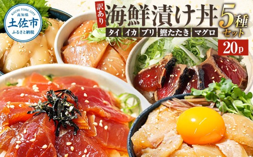 訳あり 海鮮漬け丼 (5種×各4P) セット マグロ 鯛 イカ ブリ 鰹のたたき 漬け丼 海鮮丼 漬け づけ丼 国産 食べくらべ 漬け丼の素 海鮮丼の具 海鮮セット まぐろ いか ぶり 鯛 かつおのたたき