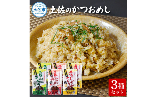 土佐のかつおめし3種セット 土佐のかつおめし130gx2 土佐のしょうがかつおめし130gx2 土佐の山椒かつおめし130gx2 カツオ 鰹 ごはんのお供 おかず グルメ 簡単 時短 高知県 土佐市高知県土