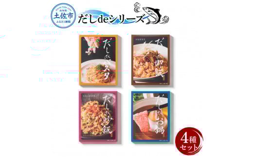 だしdeシリーズ4種セット(70g×1種、140g×3種)パスタ 御飯 炒飯 お鍋 ソース 混ぜご飯 鰹節 かつお節 本枯節 出汁 ダシ かつおだし 和風 ピリ辛 昆布 白しょうゆ 混ぜるだけ セット高知県土佐