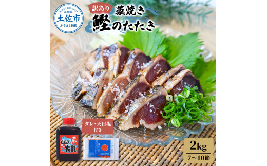 訳あり藁焼き鰹のたたき 約2キロ(7〜10節) 2000g 2kg 鰹 藁焼き わら焼き 鰹タタキ カツオ たたき 鰹のたたき かつおのたたき カツオのたたき 鰹のタタキ かつお 高知 つまみ かつおたたき 刺