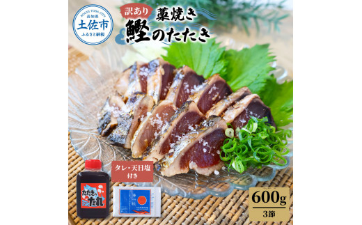 訳あり藁焼き鰹のたたき約600g(3節) 1節200g 鰹 藁焼き わら焼き 鰹タタキ カツオ たたき 鰹のたたき かつおのたたき カツオのたたき 鰹のタタキ かつお 高知 つまみ かつおたたき 刺身 たれ