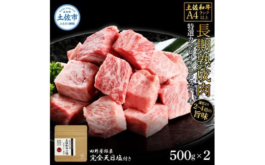 土佐和牛 特選カルビサイコロステーキ500g×2 田野屋銀象完全天日塩2P付き 1kg 1キロ 長期熟成肉 田野屋銀象 完全天日塩付き カルビ ステーキ 肉 お肉 和牛 牛肉 国産 サイコロステーキ高知県