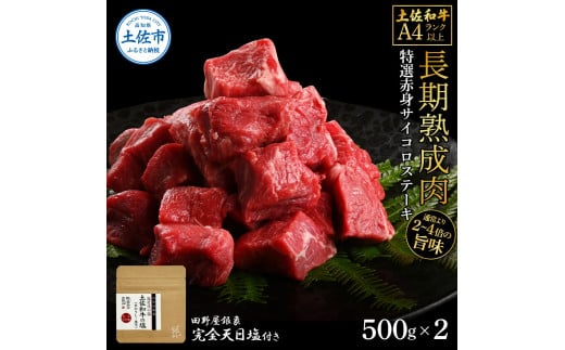 土佐和牛 特選赤身サイコロステーキ500g×2 田野屋銀象完全天日塩2P付き 1kg 1キロ 長期熟成肉 田野屋銀象 完全天日塩付き 赤身 ステーキ 肉 お肉 和牛 牛肉 国産 牛 熟成肉高知県土佐市45000肉