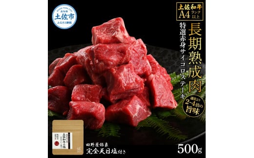 土佐和牛 特選赤身サイコロステーキ500g 田野屋銀象完全天日塩1P付き 長期熟成肉 田野屋銀象 完全天日塩付き 赤身 ステーキ 肉 お肉 和牛 牛肉 国産 牛 熟成肉 サイコロステーキ 豪華 贅沢高