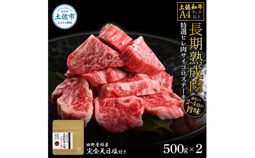 土佐和牛 特選ヒレ肉サイコロステーキ500g×2 田野屋銀象完全天日塩2P付き 1kg 1キロ 特選 長期熟成肉 田野屋銀象 完全天日塩付き ヒレ肉 ステーキ 肉 お肉 和牛 牛肉 国産 牛 熟成肉高知県土佐