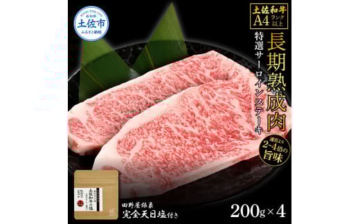 土佐和牛 特選サーロインステーキ200g×4 田野屋銀象完全天日塩2P付き 長期熟成肉 合計800g 田野屋銀象 完全天日塩付き サーロイン ステーキ 肉 お肉 和牛 牛肉 国産 牛 熟成肉高知県土佐市79000