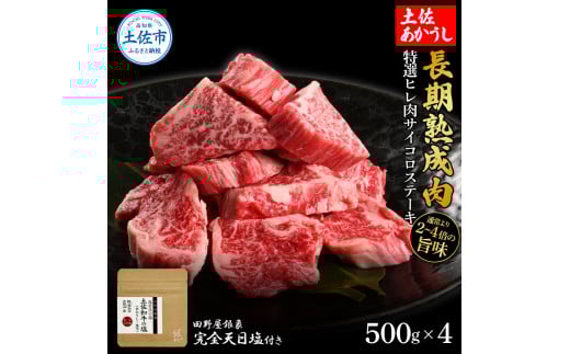 特選 ヒレ肉サイコロステーキ 土佐あかうし 長期熟成肉 500g×4 合計2kg 田野屋銀象 完全天日塩付き ヒレ肉 ステーキ 肉 お肉 和牛 牛肉 国産 牛 熟成肉 豪華 贅沢 真空パック 冷凍高知県土佐市