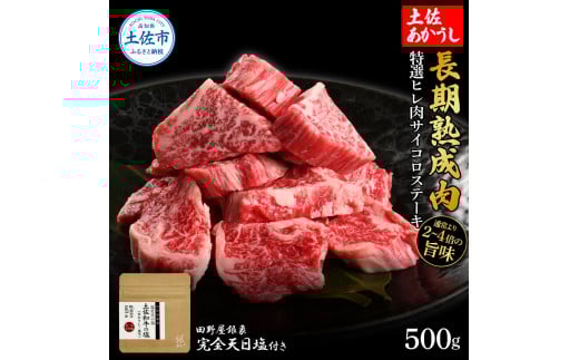 特選 ヒレ肉サイコロステーキ 土佐あかうし 長期熟成肉 500g 田野屋銀象 完全天日塩付き ヒレ肉 ステーキ 肉 お肉 和牛 国産 牛 牛肉 熟成肉 サイコロステーキ 豪華 贅沢 真空パック 冷凍高知
