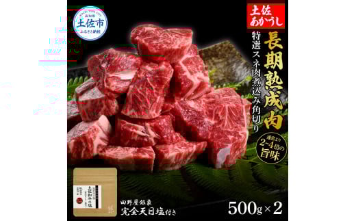 特選 スネ肉煮込み角切り 土佐あかうし 長期熟成肉 500g×2 合計1kg 田野屋銀象 完全天日塩付き スネ肉 煮込み 角切り 肉 お肉 和牛 牛肉 国産 牛 熟成肉 豪華 贅沢 真空パック 冷凍高知県土佐