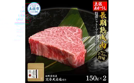 特選 シャトーブリアンステーキ 土佐あかうし 長期熟成肉 150g×2 合計300g 田野屋銀象 完全天日塩付き シャトーブリアン 肉 お肉 和牛 牛肉 国産 牛 熟成肉 豪華 贅沢 真空パック 冷凍高知県土