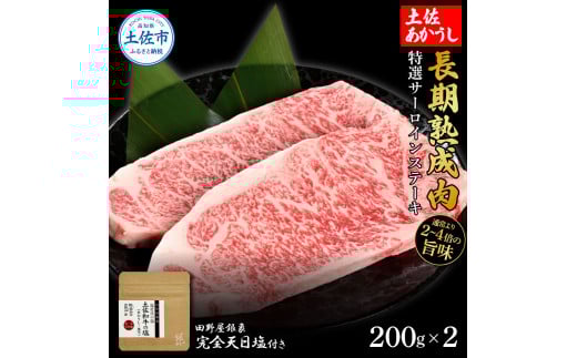 特選 サーロインステーキ 土佐あかうし 長期熟成肉 200g×2 合計400g 田野屋銀象 完全天日塩付き サーロイン ステーキ 肉 お肉 和牛 牛肉 国産 牛 熟成肉 豪華 贅沢 真空パック 冷凍高知県土佐