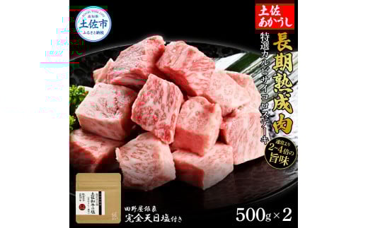 特選 カルビサイコロステーキ 土佐あかうし 長期熟成肉 500g×2 合計1kg 田野屋銀象 完全天日塩付き カルビ ステーキ 肉 お肉 和牛 牛肉 国産 牛 熟成肉 豪華 贅沢 真空パック 冷凍配送高知県土