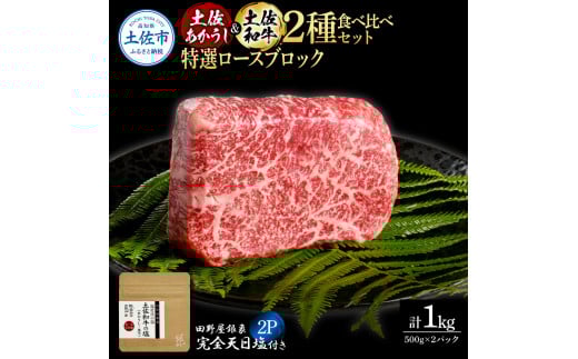 土佐あかうし&土佐和牛2種食べ比べ 特選ロースブロック500g 計2P 田野屋銀象完全天日塩2P付 牛肉 肉 お肉 和牛 国産 牛 赤身 ヒレ カルビ ロース ブロック サーロイン 熟成肉高知県土佐市80000