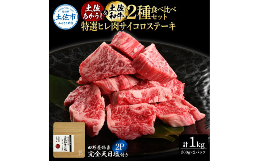 土佐あかうし&土佐和牛2種食べ比べ 特選ヒレ肉サイコロステーキ500g 計2P 田野屋銀象完全天日塩2P付 牛肉 肉 お肉 和牛 国産 牛 赤身 ヒレ カルビ ロース ブロック サーロイン 熟成肉高知県