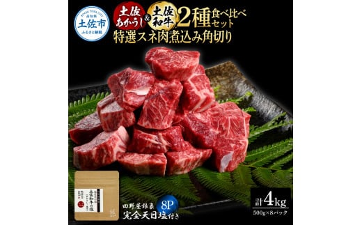 土佐あかうし&土佐和牛2種食べ比べ 特選スネ肉煮込み角切り500g 計8P 田野屋銀象完全天日塩8P付 牛肉 肉 お肉 和牛 国産 牛 赤身 ヒレ カルビ ロース ブロック サーロイン 熟成肉高知県土佐