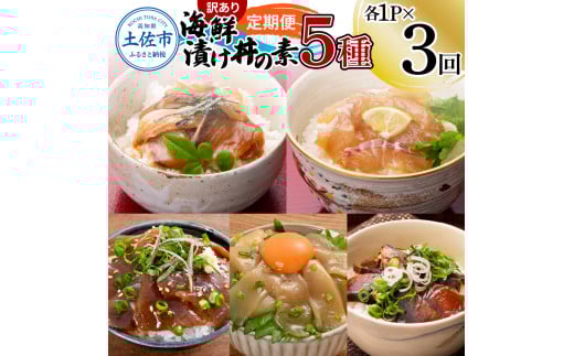 【3回定期便】訳あり土佐の海鮮漬け丼(5種×各1袋)セット 漬け丼の素 タイ 鯛 ブリ 鰤 マグロ 鮪 イカ カツオ 鰹 たたき 新鮮 魚 おかず おつまみ 惣菜 小分け 簡単 訳アリ わけあり高知県