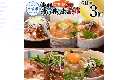 【3回定期便】海鮮漬け丼の素(7種×各1P)セット サバ 鯖 タイ 鯛 ブリ 鰤 カンパチ マグロ 鮪 イカ カツオ 鰹 たたき 海鮮丼 新鮮 魚 おかず おつまみ 惣菜 小分け 簡単 お取り寄せ高知県土