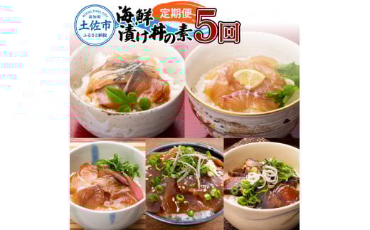 【5回定期便】土佐の海鮮丼セット(ブリ・タイ・カンパチ・マグロ・カツオ)各4Pずつ 漬け丼の素 鰤 ぶり 鯛 たい 鮪 まぐろ 鰹 かつお かんぱち 新鮮 魚 おかず おつまみ 小分け高知県土佐