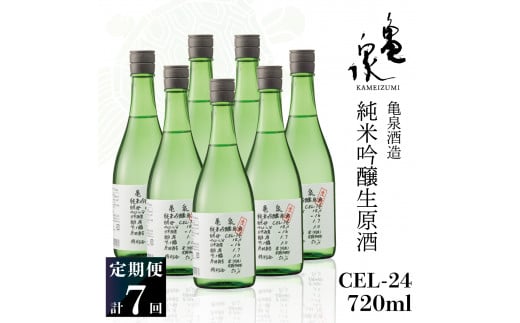 純米吟醸生原酒 CEL-24 720ml 生酒 毎月1本×7回 定期便 お酒 酒 さけ 日本酒 アルコール 生原酒 アルコール度数14度 14% 甘口 フルーティ 食中酒 地酒 亀泉酒造 おいしい 飲みやすい 冷蔵 配送高知