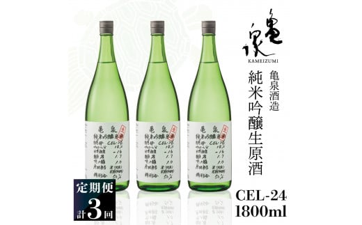 純米吟醸生原酒 CEL-24 1800ml 1.8l 生酒 毎月1本×3回 定期便 お酒 酒 さけ 日本酒 アルコール 生原酒 アルコール度数14度 14% 甘口 フルーティ 食中酒 地酒 亀泉酒造 一升瓶 飲みやすい 冷蔵 配送高