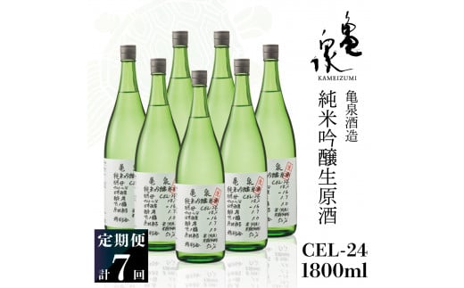 純米吟醸生原酒 CEL-24 1800ml 1.8l 生酒 毎月1本×7回 定期便 お酒 酒 さけ 日本酒 アルコール 生原酒 アルコール度数14度 14% 甘口 フルーティ 食中酒 地酒 亀泉酒造 一升瓶 飲みやすい 冷蔵 配送高