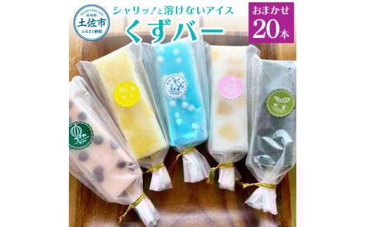 溶けないアイス くずバー 葛バー おまかせ20本セット アイス アイスバー 葛粉 店長おまかせ 柚子 ピーチ ラムネ スイカ 抹茶 冷たいお菓子 おかし お楽しみ デザート スイーツ おやつ 夏 冷