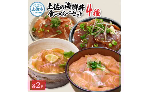 土佐の海鮮丼食べくらべセット(ブリ・タイ・サーモン・マグロ)各2袋セット 1パック60g 漬け丼 海鮮丼 鮪 まぐろ 鰤 ぶり 鯛 おかず おつまみ 惣菜 魚介類 海鮮 個包装 小分け お取り寄せ高